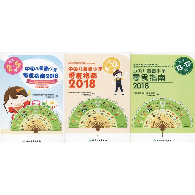 [M]中国儿童青少年零食指南 2018(3册)-9787117274609高清大图