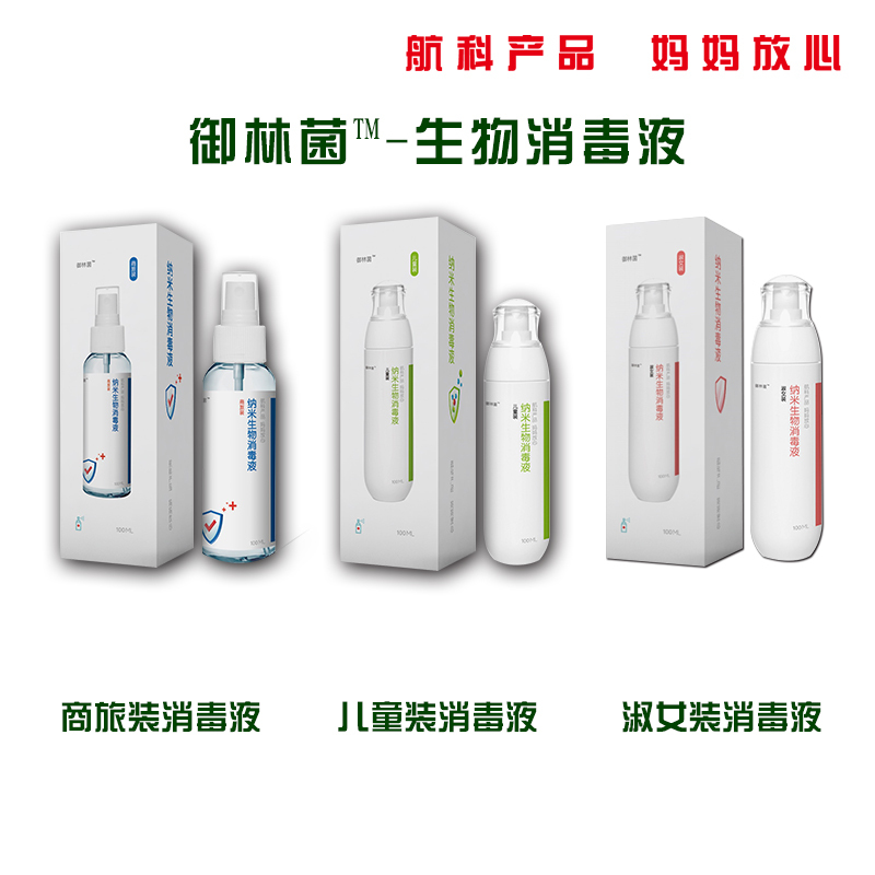 御林菌 商务装消毒液 纳米生物消毒液系列100ml*5瓶