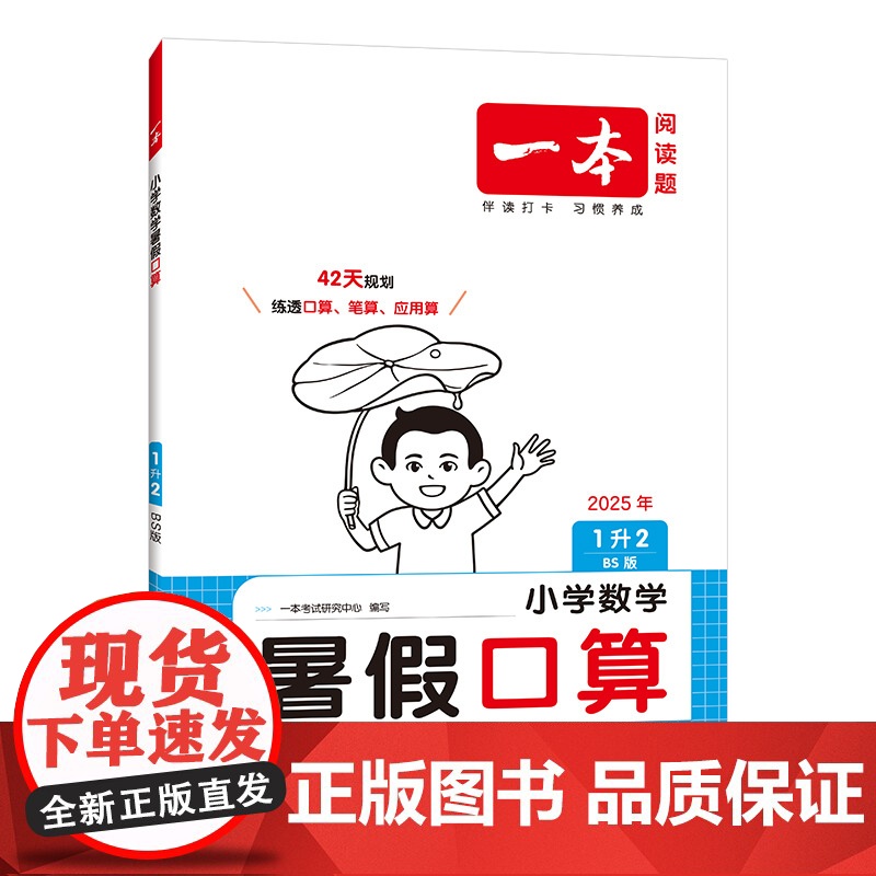 2026一本·小学数学暑假口算1升2(BS版)高清大图