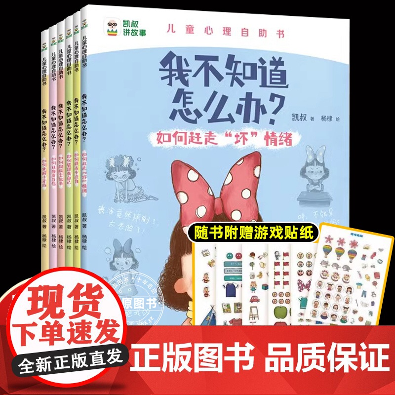 正版[凯叔讲故事]我不知道怎么办系列趣味漫画儿童心理学心理漫画书全6册儿童心理成长4-5-6-7-8岁绘本儿童读物图画书高清大图