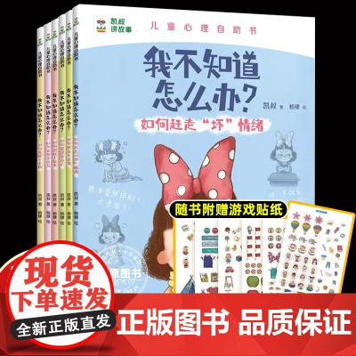 正版[凯叔讲故事]我不知道怎么办系列趣味漫画儿童心理学心理漫画书全6册儿童心理成长4-5-6-7-8岁绘本儿童读物图画书