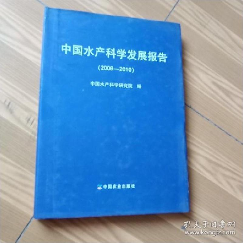 正版新书】中国水产科学发展报告:2006-2010中国水产科学研究院编