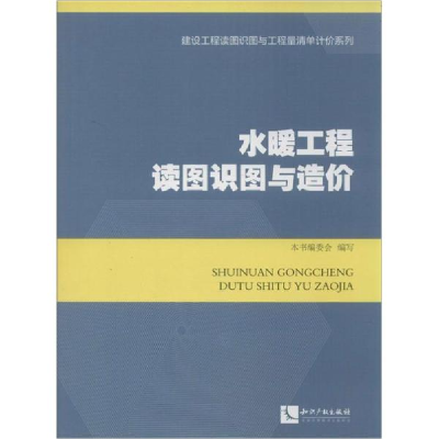 醉染图书水暖工程读图识图与造价9787513075