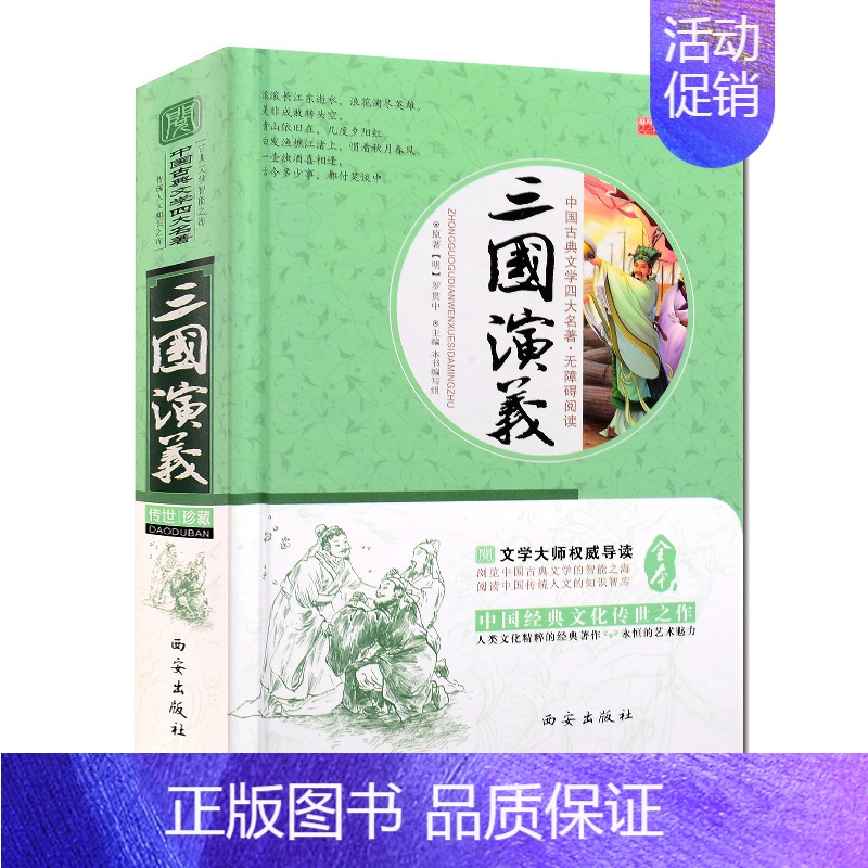 [正版] 中国古典文学四大名著 三国演义 明.罗贯中著 世界名著小说书籍 初高中生学生版青少年版白话文文言文有注释生