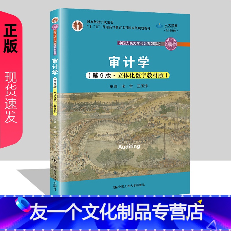 审计学 第9版 [友一个正版]审计学 第9版第九版 立体化数字教材版 宋常 王玉涛 普通高等教育本科规划教材978730高清大图