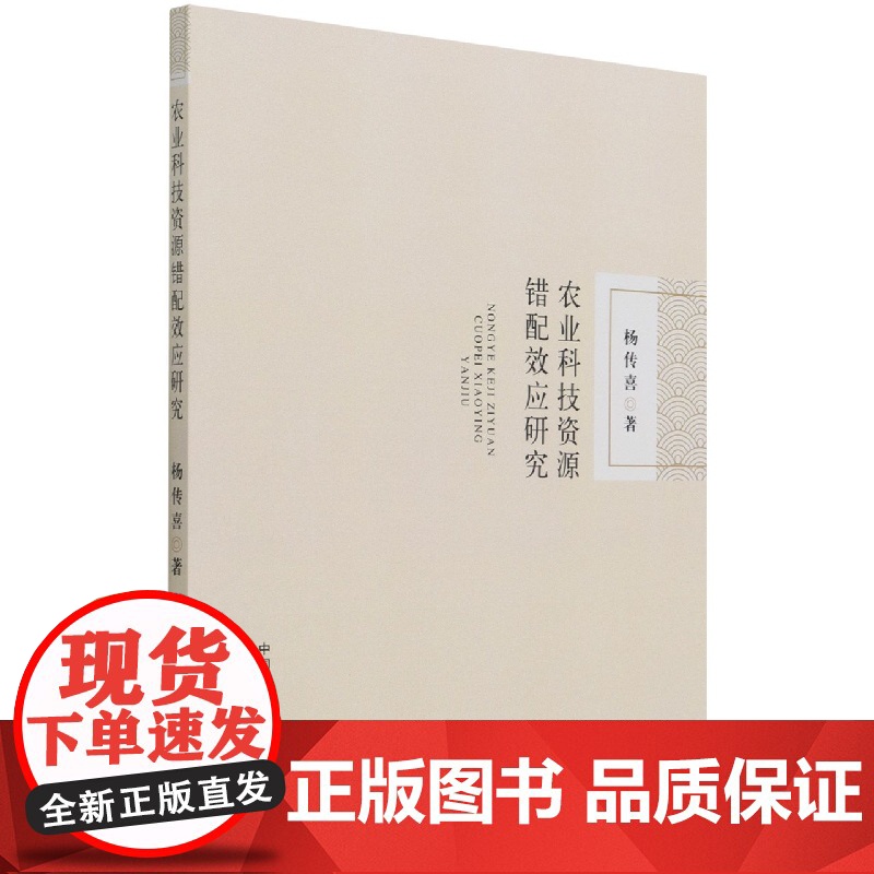 农业科技资源错配效应研究高清大图