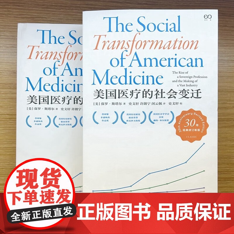 美国医疗的社会变迁 普利策非虚构类作品奖得主保罗斯塔尔作品艺文志上海文艺出版社社会医学史美国医疗医保改革高清大图