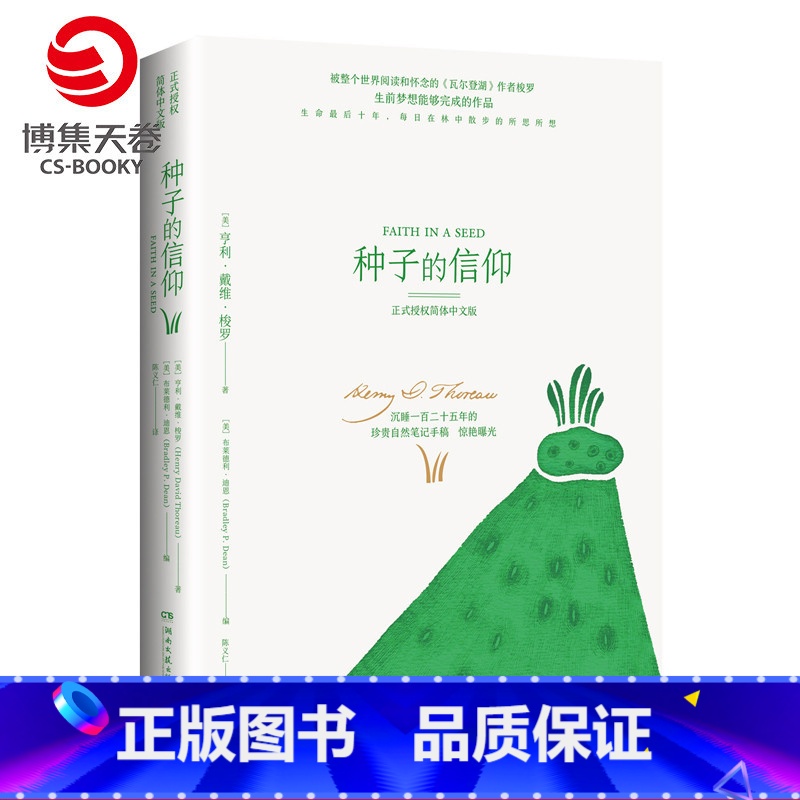 [正版]博集天卷种子的信仰 瓦尔登湖作者亨利梭罗 寂静的春天 自然科学经典世界名著小说文学书籍热卖书精装全集书籍