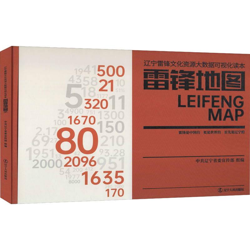 醉染图书雷锋辽宁雷锋文化资源大数据可视化读本9787205098742高清大图