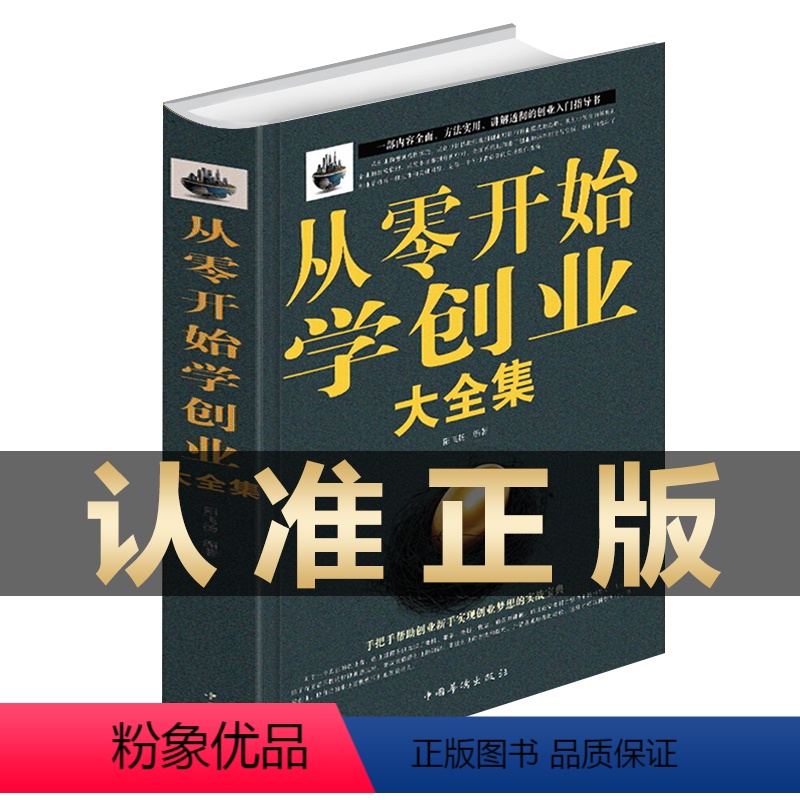 【正版】樊登 从零开始学创业大全集书籍经商开店书籍创业生意经商赚钱指导 商业思维团队创建人力资源财务管理全面创业书籍畅