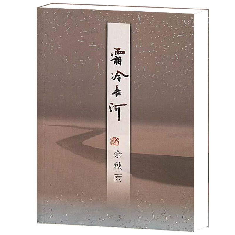 [正版]正品 霜冷长河 余秋雨的书籍 散文随笔 中国当代文学 关于友情名誉谣言嫉妒善良年龄及 后的课程等栩栩如生的故事高清大图