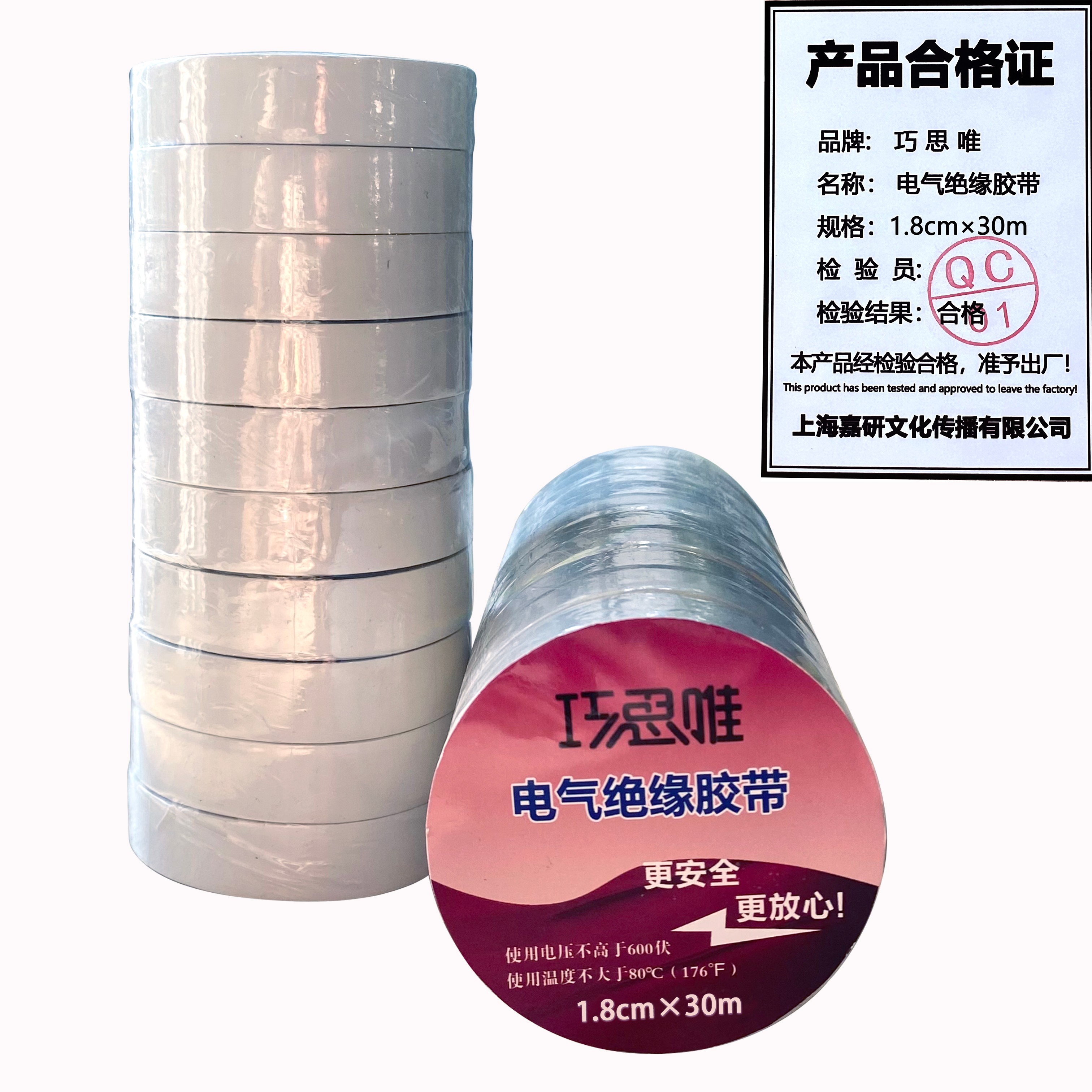 巧思唯 绝缘胶带 18mm*30m 10卷 白色 筒