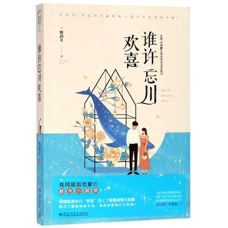 [M]谁许忘川欢喜(又名吝啬孔先生的米虫女友)-9787550032057高清大图