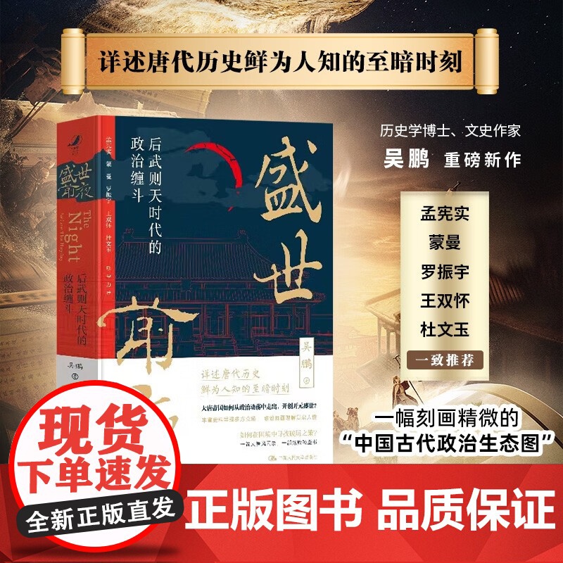 盛世前夜 后武则天时代的政治缠斗 吴鹏 著 历史