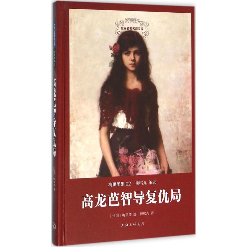 正版新书】高龙芭智导复仇局普罗斯佩·梅里美9787542654298