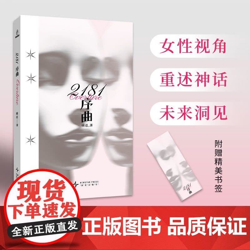 正版 2181序曲 顾适 著 雨果奖入围作家顾适新短篇集,收录近年来口碑高分作品,以及首发2篇全新作品图片