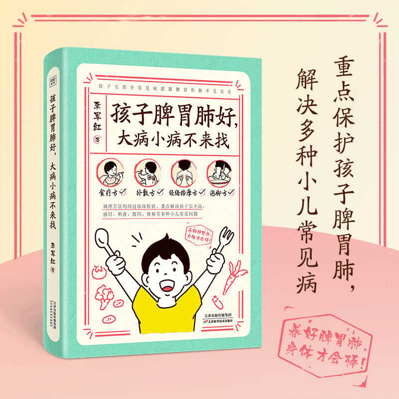 正版新书]孩子脾胃好,大病小病不来找李军红9787574216112图片