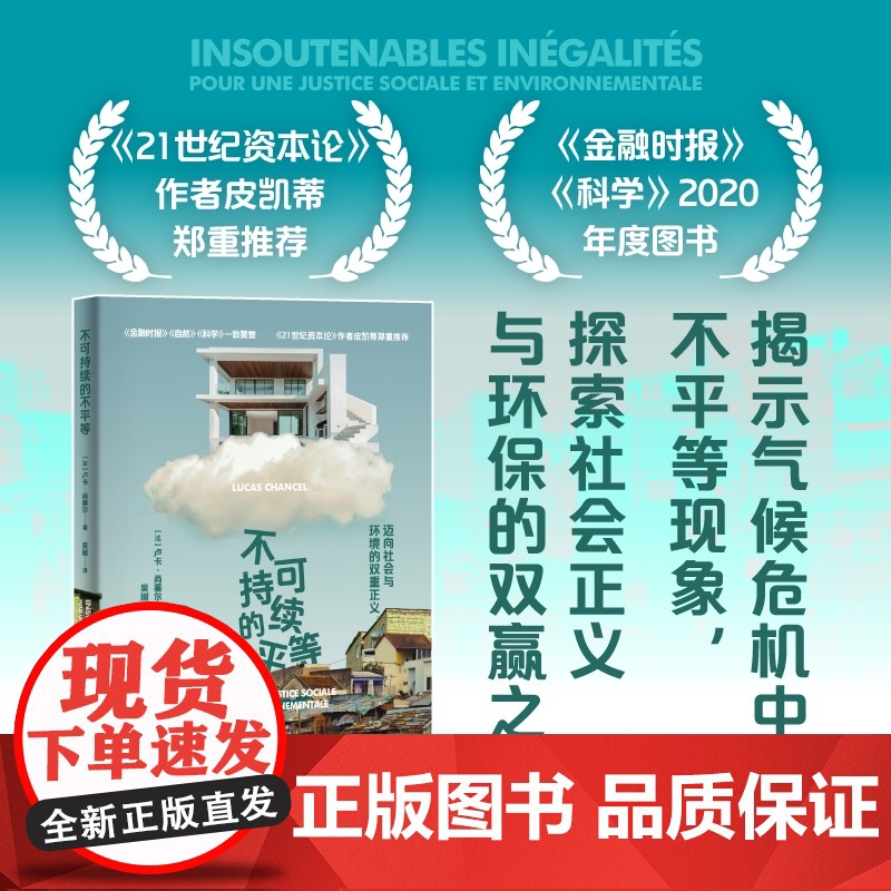 不可持续的不平等:迈向社会和环境的双重正义高清大图