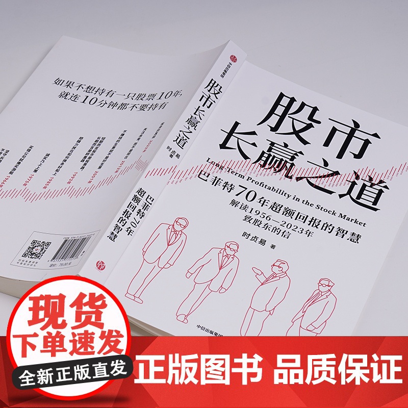 股市长赢之道 时贞易 著 巴菲特一手信件拆解 护城河能力圈滚雪球 读懂巴菲特近70年的价值投资智慧 金融与投资高清大图