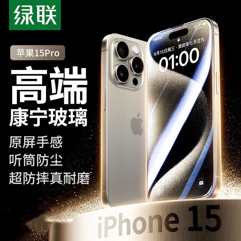 绿联【康宁玻璃】适用苹果15Pro钢化膜全屏覆盖高清防指纹防摔防尘 1片装 SP401/25612