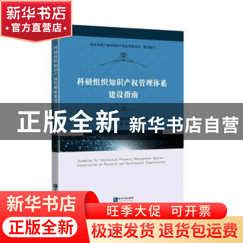 正版 科研组织知识产权管理体系建设指南 中国科学院科技促进发图片