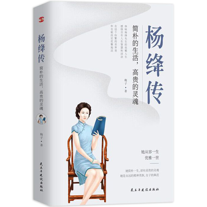 正版 杨绛传简朴的生活的灵魂丰富翔实的细节温暖细腻的笔触 给读者以人生的启示 无穷裨益 本书叙写了杨绛的百年人生传记