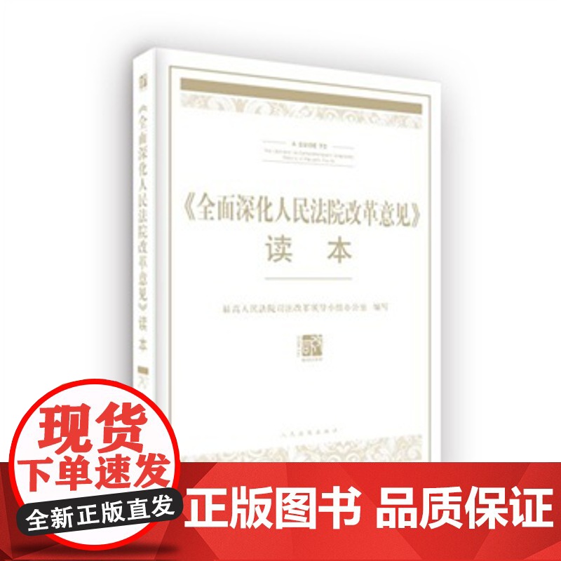 正版 《人民法院关于全面深化人民法院改革的意见》读本 人民法院法改革领导小组办公室写 9787510911965高清大图