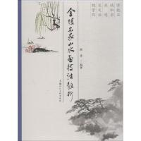 金陵名家山水画技法解析 徐善 著 艺术 文轩网