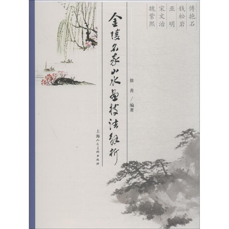 金陵名家山水画技法解析 徐善 著 艺术 文轩网