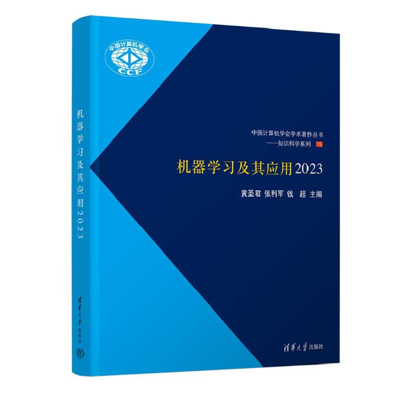 正版新书]机器学习及其应用 2023黄圣君,张利军,钱超 编97873026高清大图