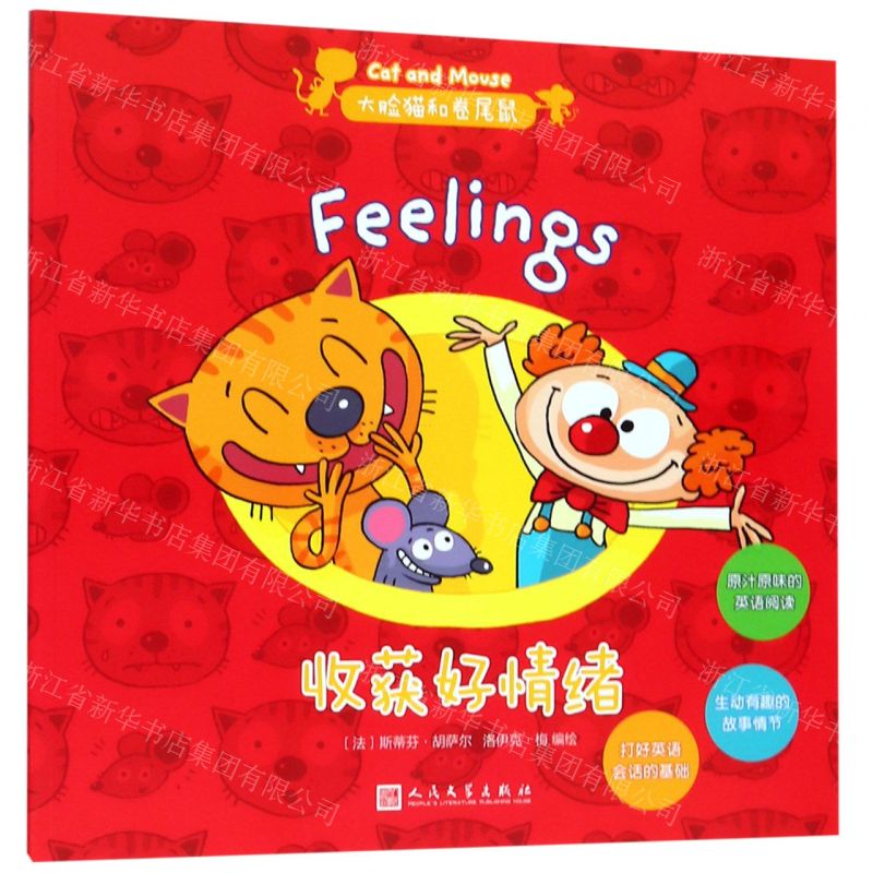 【N】收获好情绪/大脸猫和卷尾鼠-9787020146970