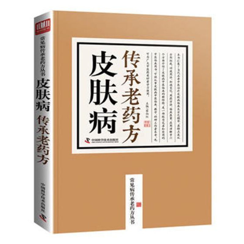 正版皮肤病传承老药方蔡向红中医临床学书籍皮肤病书籍大全中医老中医皮肤病临床良方之精华中国科学技术出版社图片 高清实拍大图 苏宁易购