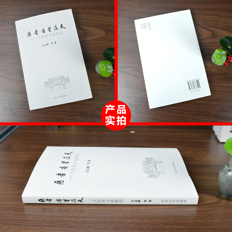 [正版] 医者有星在天 天医星文化研究 郭雅卿 王宇 颐恒 山东大学出版社 中医书籍大全古籍中医基础理论 中医读丛书高清大图