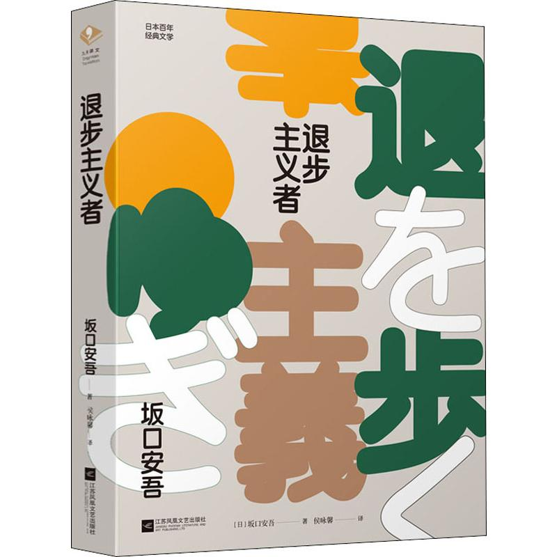 醉染图书退步主义者9787559437082高清大图