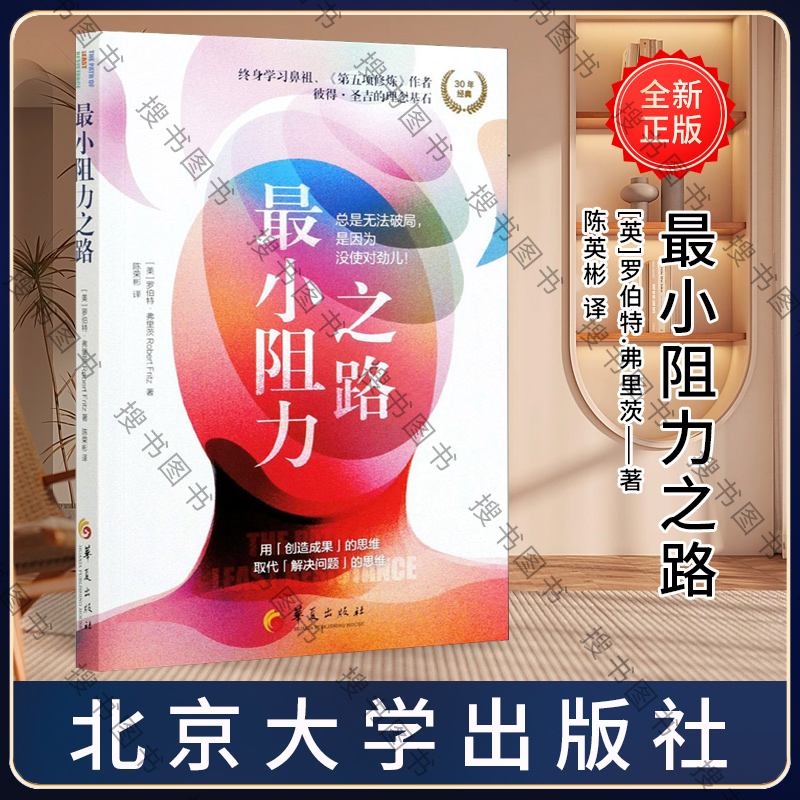 [正版]小阻力之路 跳出思维陷阱,塑造更富有动力的心智成长模式) 华夏出版社 成功心理 思维模式思维训练 心理高清大图