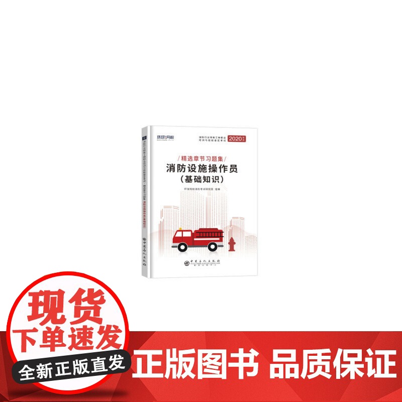 消防设施操作员习题集《消防设施操作员(基础知识)》高清大图