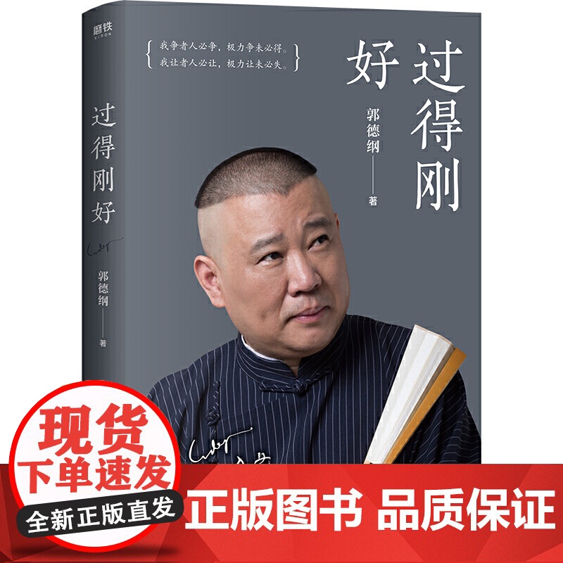 [印签版]过得刚好 郭德纲 人生四十多年的江湖过往 说书唱戏讲相声 回首人生过得刚好 郭德纲自传书籍郭论德云社相声正版高清大图