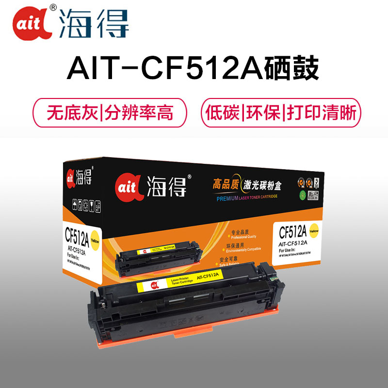 Ait海得 CF512A硒鼓 专业版 AIT-CF512A黄色 hp204A适用惠普 LaserJet Pro M154高清大图