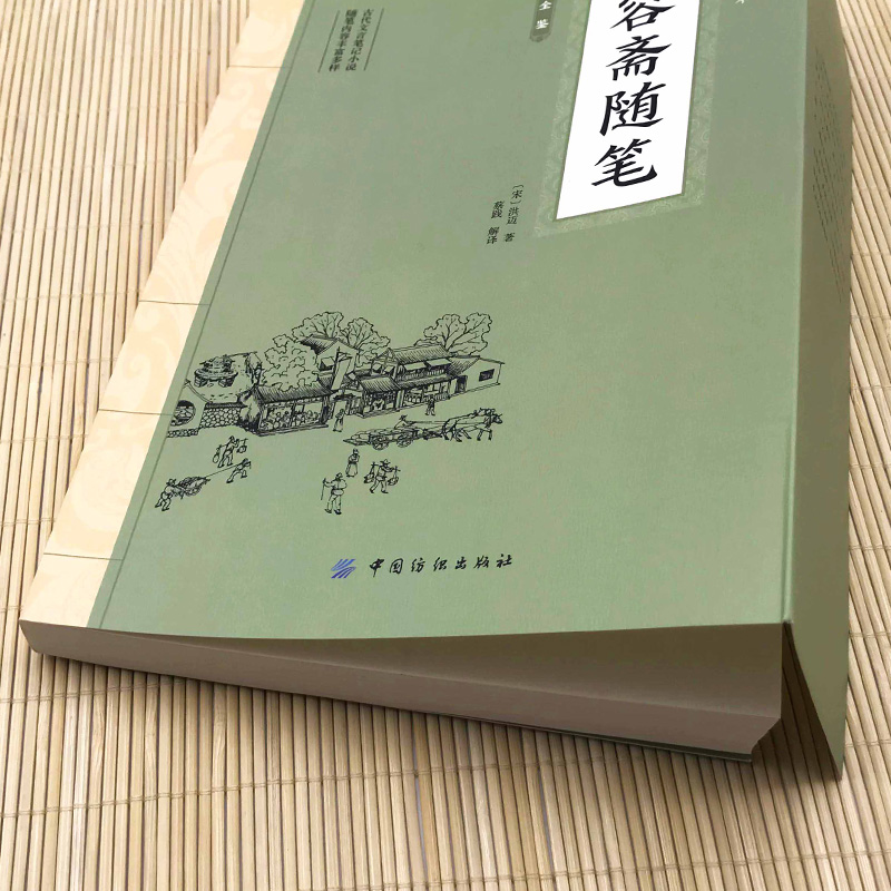 [正版]容斋随笔全鉴高清大图