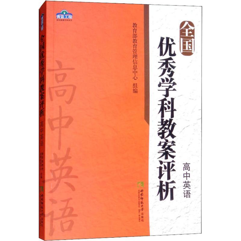 正版新书】全国优秀学科教案评析 高中英语教育部教育管理信息中