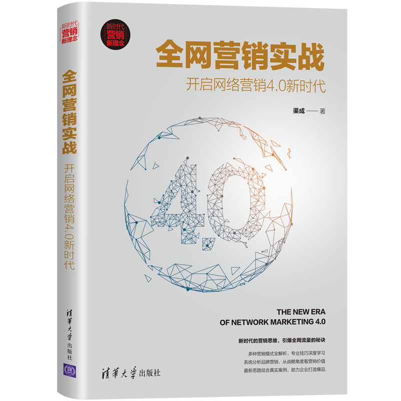 醉染图书营实战:开启网络营销4.0新时代9787302552505高清大图
