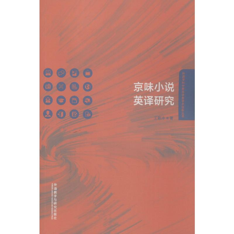 醉染图书京味小说英译研究9787521313888高清大图