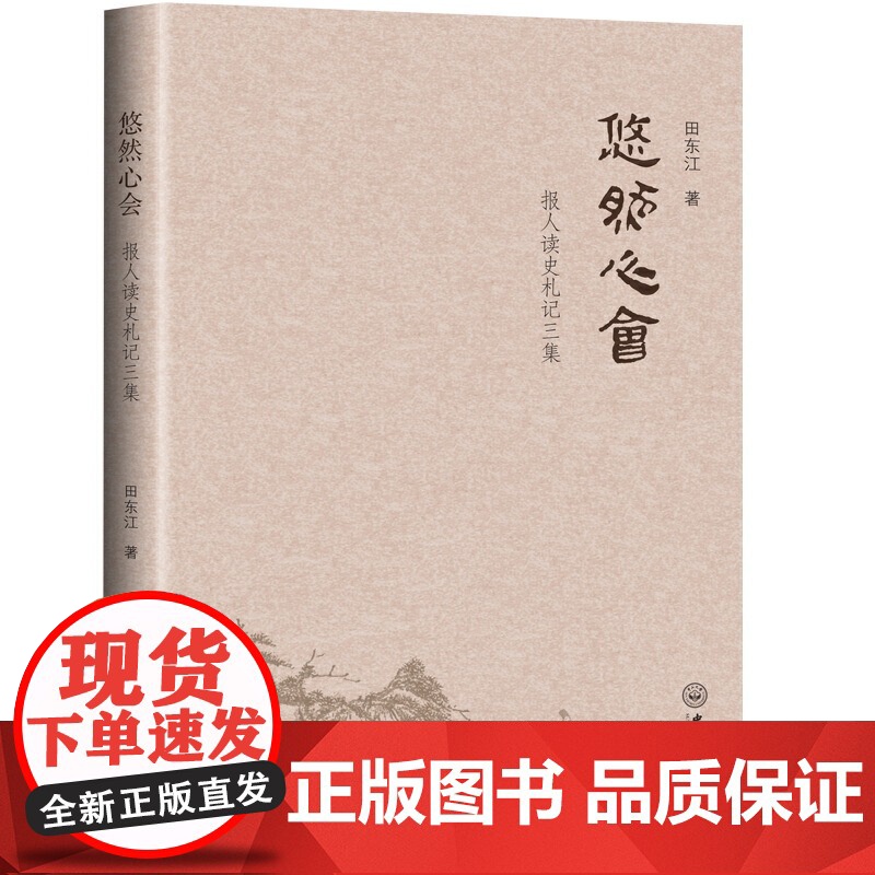 悠然心会:报人读史札记三集 田东江 中山大学出版社 正版书籍高清大图