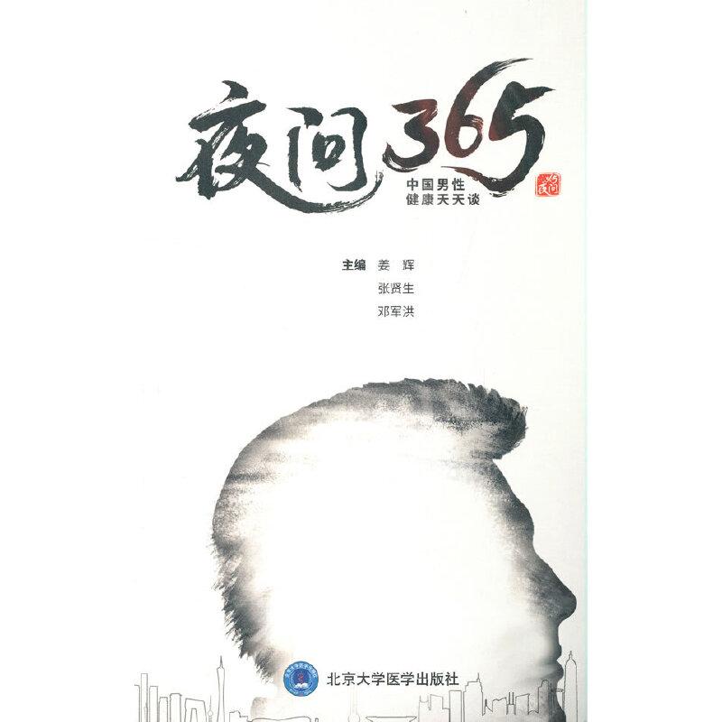 正版新书】夜问365姜辉 著9787565922695