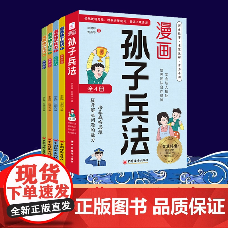 漫画版孙子兵法全4册 小学生课外读物小学生漫画趣解孙子兵法培养孩子解决问题的思路与策略了解中国传统文化儿童文学课外阅读高清大图