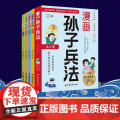 漫画版孙子兵法全4册 小学生课外读物小学生漫画趣解孙子兵法培养孩子解决问题的思路与策略了解中国传统文化儿童文学课外阅画