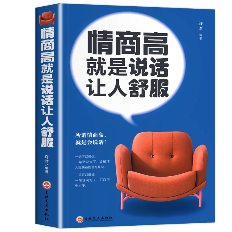 [醉染正版]情商高就是说话让人舒服 书排行榜人际交往语言表达能力口才说话训练与沟通技巧谈话力量幽默演讲提高情商的书籍高清大图