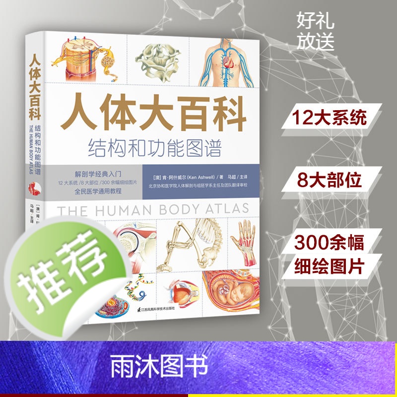 人体大百科 : 结构和功能图谱高清大图