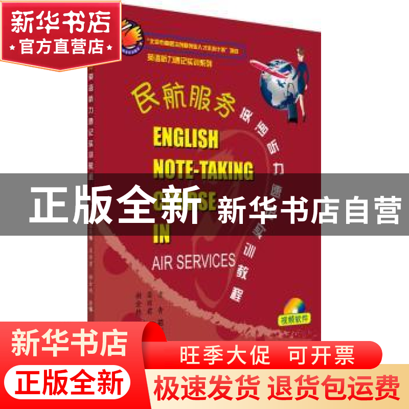 正版 民航服务英语听力速记实训教程 老青总主编 世界知识出版社
