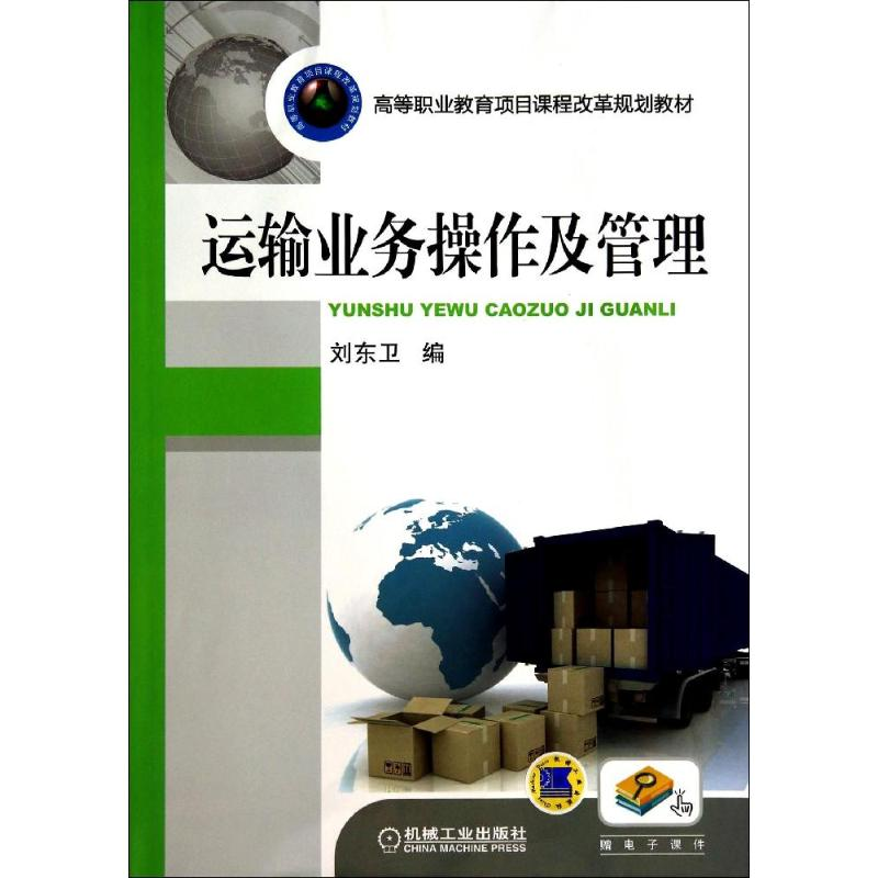 醉染图书运输业务操作及管理/刘东卫9787111469537